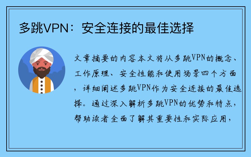 多跳VPN：安全连接的最佳选择