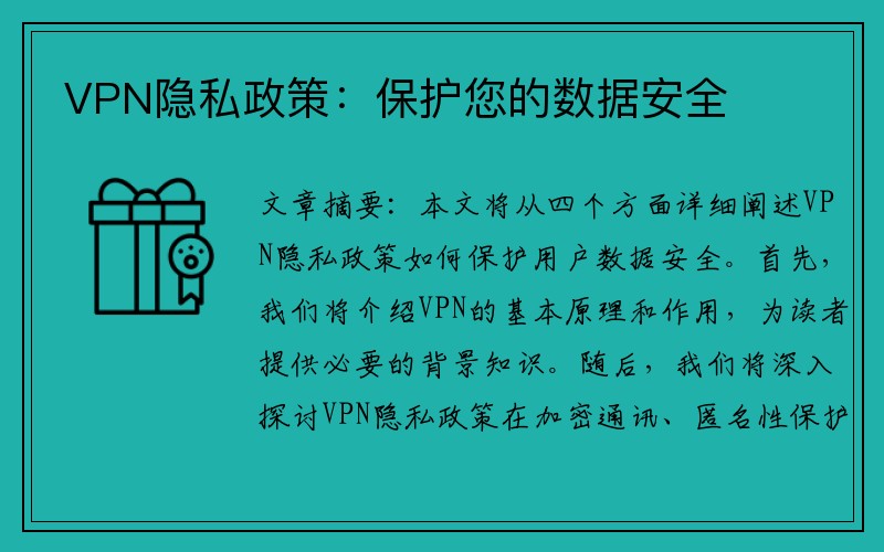 VPN隐私政策：保护您的数据安全